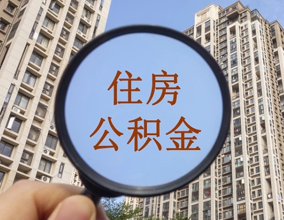 焦作封存公积金取流程（封存 公积金 提取）